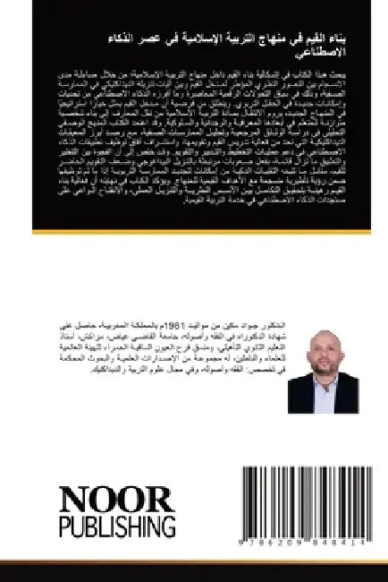 بناء القيم في منهاج الترب by ج مكين