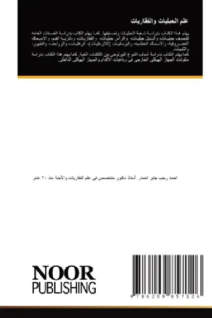 علم الحبليات والفقاريات by ا احمد