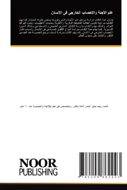 علم الأجنة والاخصاب الخا by أ أحمد
