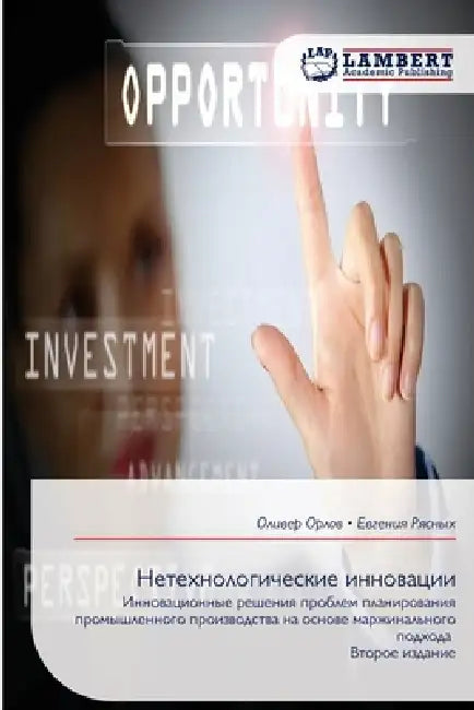 Нетехнологические инно&# by  Орлов, Рясныm