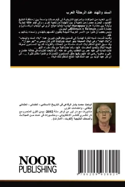 السِند والهند عند الرحال by الرفا