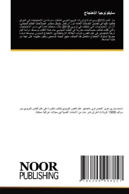 سايكولوجيا الاحتجاج by النصر