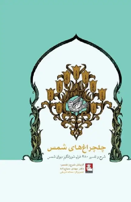 Candelabrums of Shams by Maulana Jalaluddin Mohammad Maulvi, Mehdi Sayyahzadeh, Mehdi Sojoudi Moghaddam