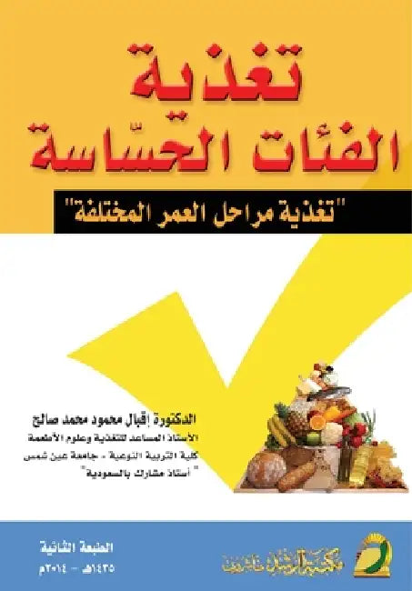 تغذية الفئات الحساسة تغذ by  محمود