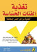 تغذية الفئات الحساسة تغذ by  محمود