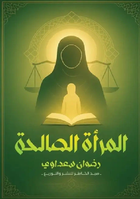 المرأة الصالحة by سعداو¡
