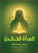 المرأة الصالحة by سعداو¡