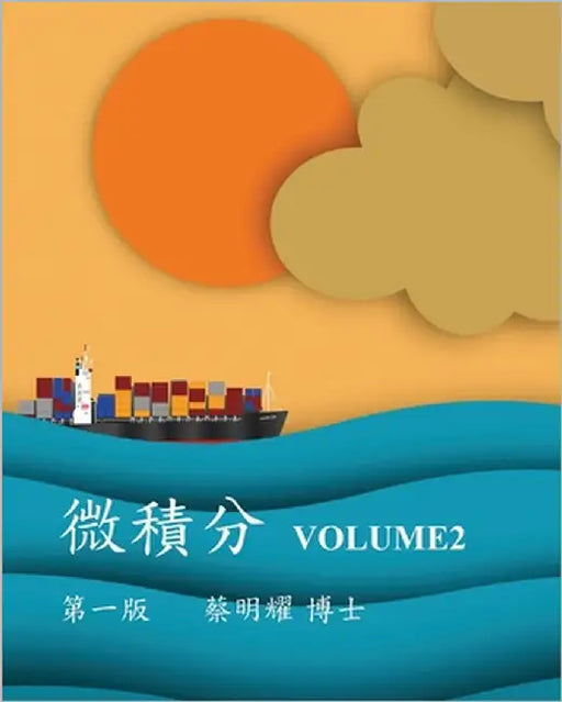 微積分 Volume2 by Tsai, Ming-Yao