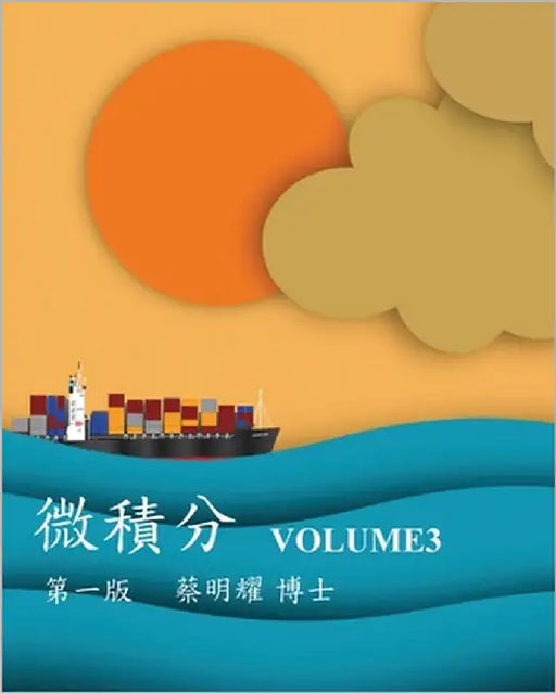 微積分 Volume3 by Tsai, Ming-Yao