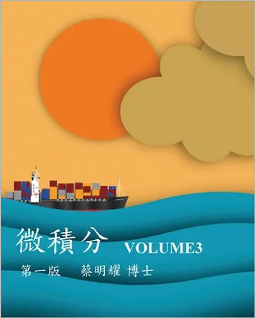 微積分 Volume3 by Tsai, Ming-Yao