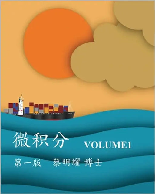 微积分 Volume1 by Tsai, Ming-Yao