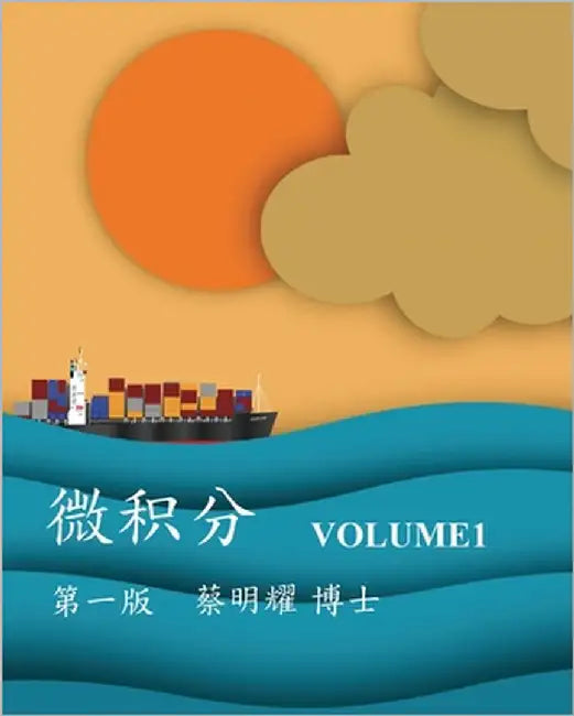 微积分 Volume1 by Tsai, Ming-Yao
