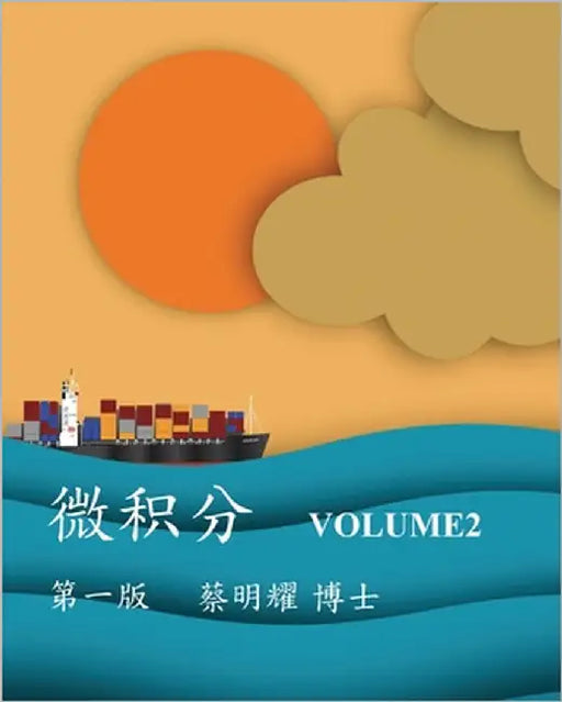 微积分 Volume2 by Tsai, Ming-Yao