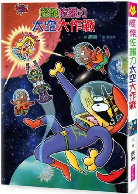 Weird Zorori 60: Weird Zorori Space Battle by Yutaka Hara