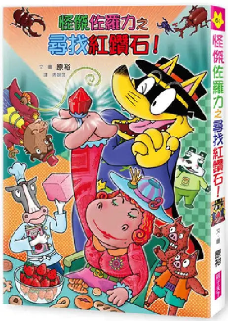 Weird Zoroli 61: Weird Zoroli's Search for Red Diamonds! by Yutaka Hara