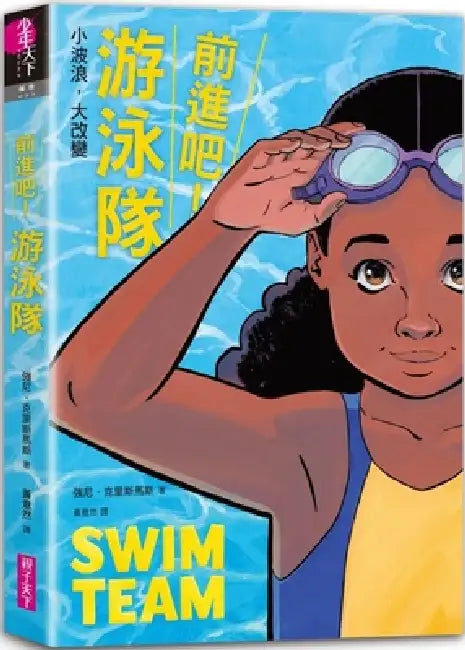 Swim Team by Johnnie Christmas