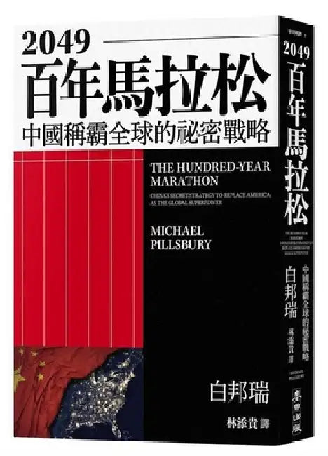 The Hundred-Year Marathon: China's Secret Strategy to Replace America as the Global Superpower by Michael Pillsbury