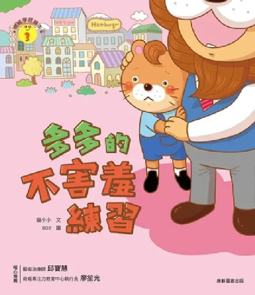 Emotional Learning Picture Books: Practice Without Shyness by Mao Xiao Xiao Mao Xiao Xiao