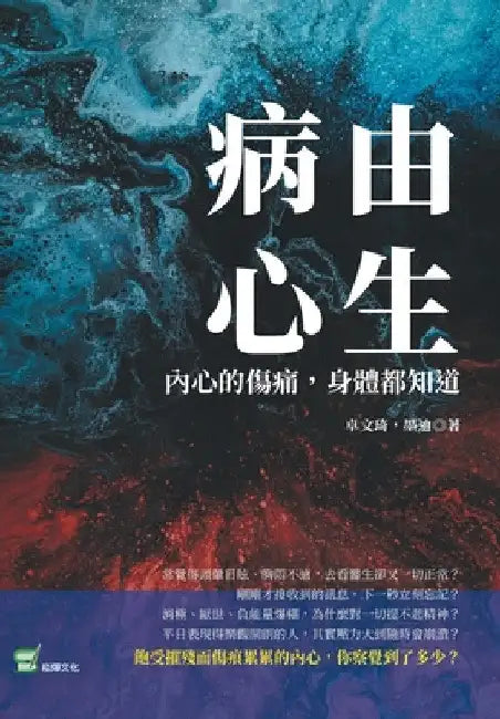 病由心生：內心的傷痛，身體都知道 by 卓文琦