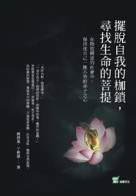 擺脫自我的枷鎖，尋找生命的菩提：在物સ by 傅世菱