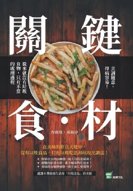 關鍵食・材：烹調隨意，得病容易！從來स by 方儀薇