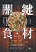 關鍵食・材：烹調隨意，得病容易！從來स by 方儀薇
