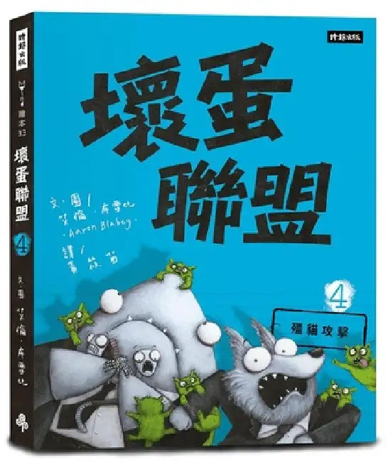The Bad Guys 4: Attack of the Zittens by Aaron Blabey