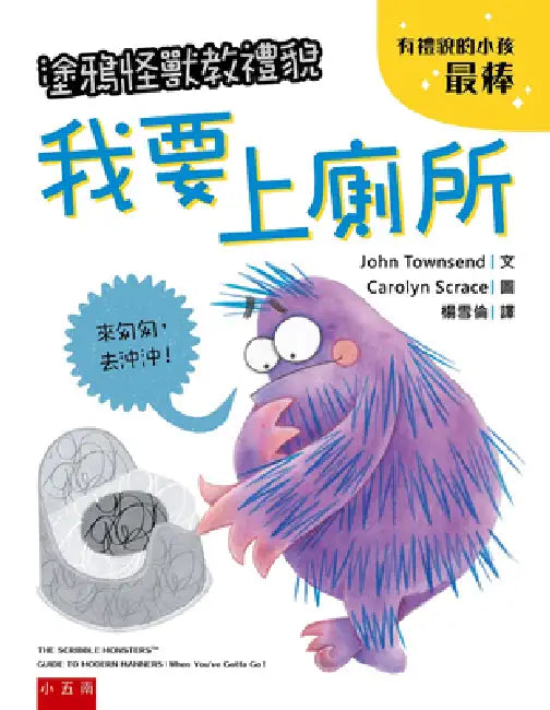 The Scribble Monsters Guide to Modern Manners: When You've Gotta Go! by John Townsend