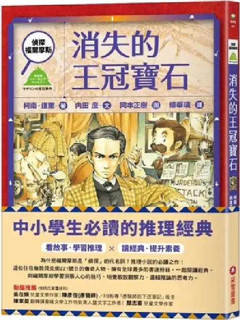 Detective Sherlock Holmes: The Lost Crown Jewels by Arthur Conan Doyle