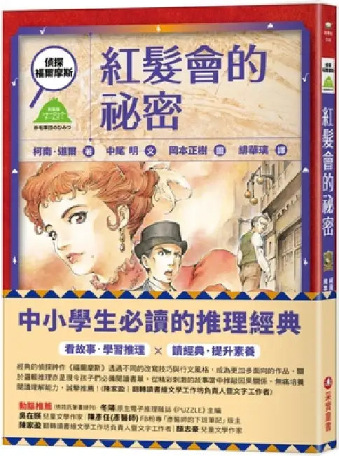 Detective Sherlock Holmes: The Secret of the Red-Headed Society by Arthur Conan Doyle