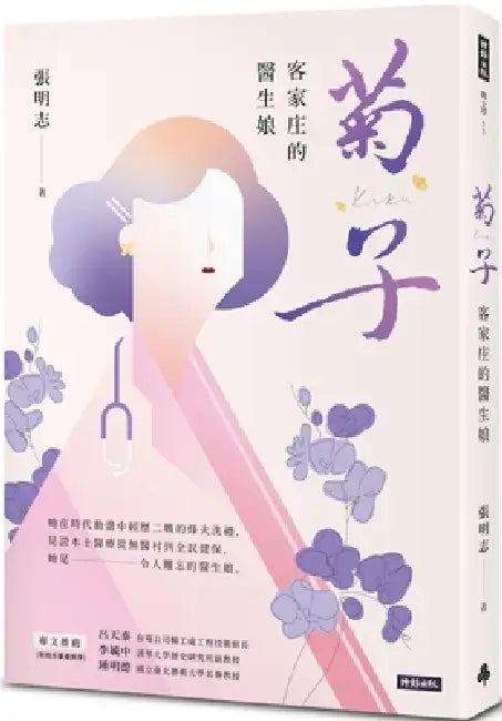 Kikuko: The Doctor's Wife of Hakka Village by Zhang Ming Zhi