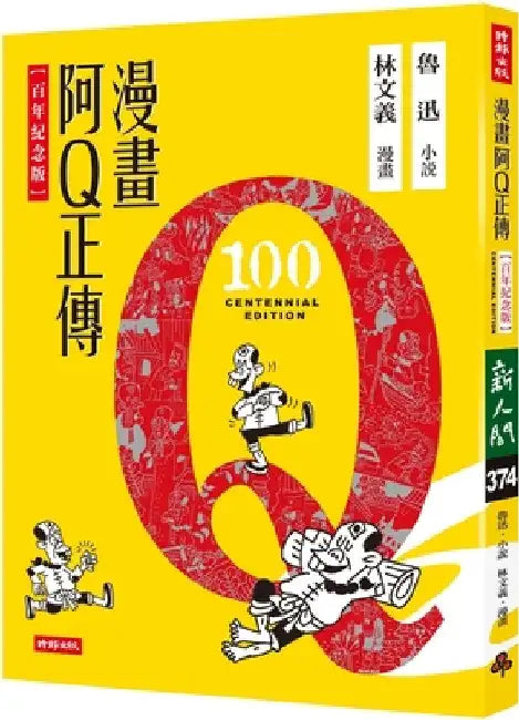 Comic of the True Story of Ah Q by Lu Xun
