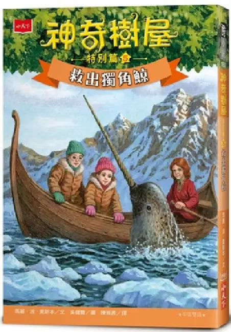 Magic Tree House (33) --Narwhal on a Sunny Night by Mary Pope Osborne