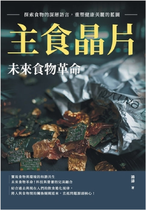 主食晶片，未來食物革命：探索食物的深ऽ by 鴻濤