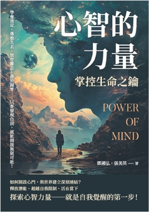 心智的力量，掌控生命之鑰：學會淡定、ࡇ by 鄧國弘，張