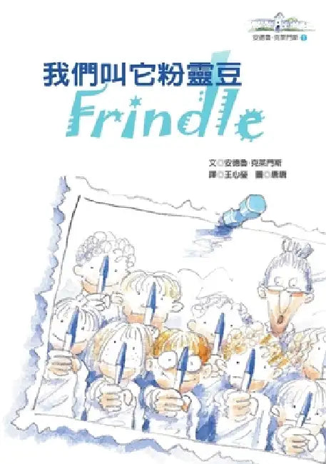 Frindle by Andrew Clements