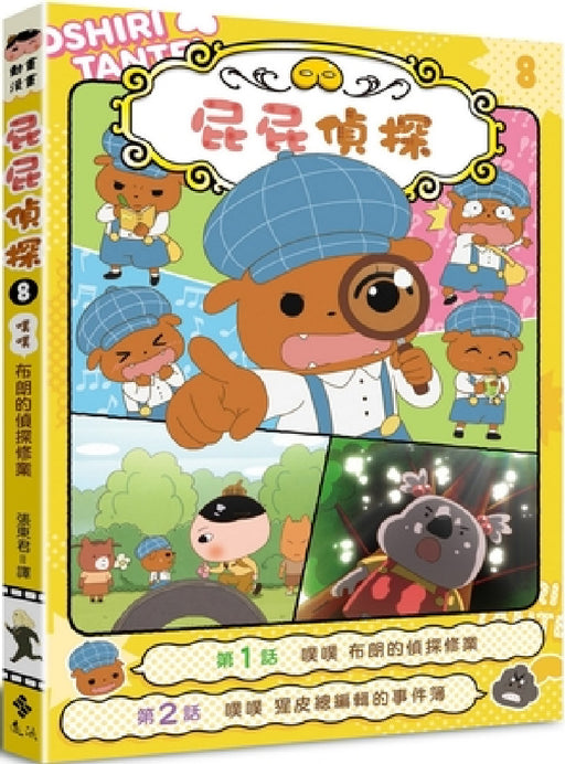 Butt Butt the Detective Animated Manga 8 Boo Boo Brown's Detective Training by Troll