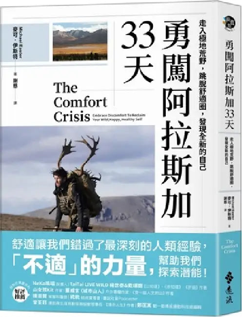 The Comfort Crisis: Embrace Discomfort to Reclaim Your Wild，happy，healthy Self by Michael Easter