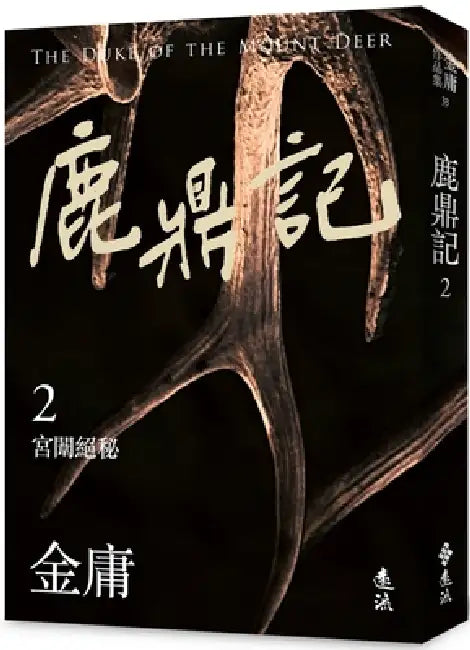 The Deer and the Cauldron (2) by Yong Jin