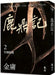 The Deer and the Cauldron (2) by Yong Jin