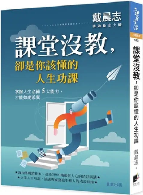 The Life Lessons You Should Know Even Though They Are Not Taught in Class by Chen Zhi Dai