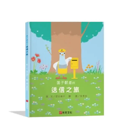 The Journey of the Pigeon Postman by Junko Shibuya