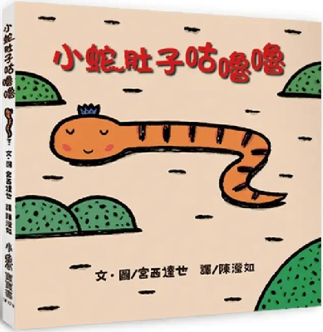 Little Snake's: Stomach Grumbling by Miyanishi Tatsuya