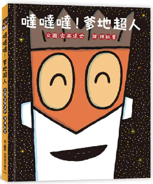 Da Da Da! Daddy Superman by Miyanishi Tatsuya
