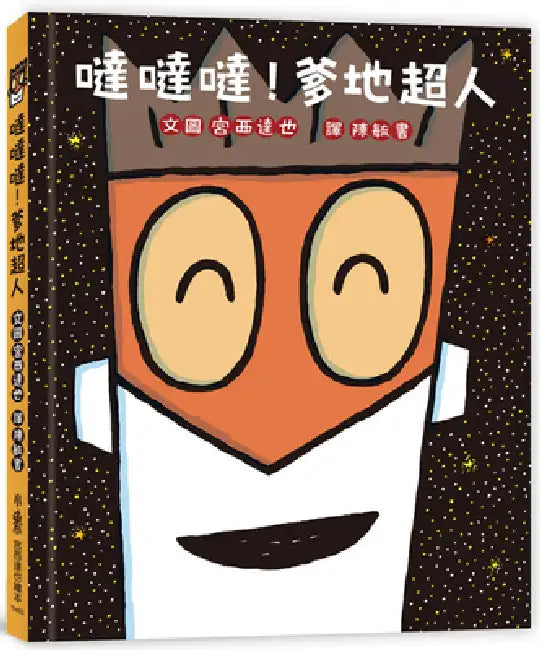 Da Da Da! Daddy Superman by Miyanishi Tatsuya