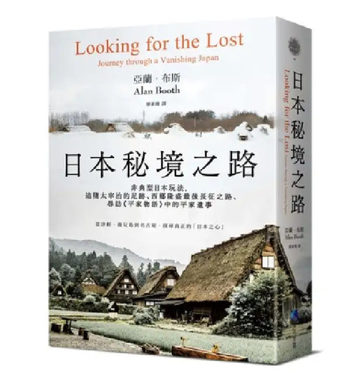 Looking for the Lost：journey Through a Vanishing Japan by Alan Booth