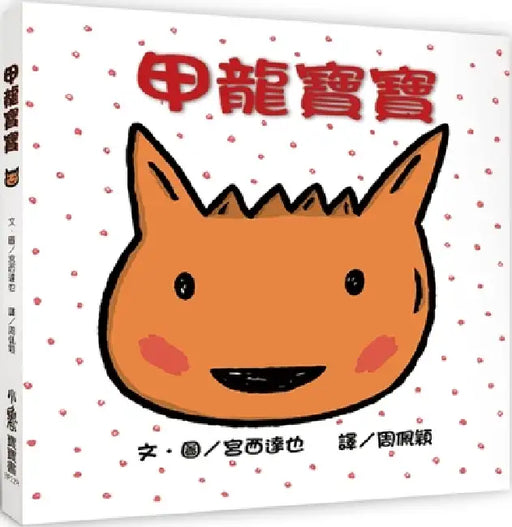Baby Dinosaur by Miyanishi Tatsuya