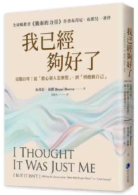 I Thought It Was Just Me (But It Isn't): Making the Journey from ＂what Will People Think?＂ To ＂i Am Enough＂ by Brene Brown