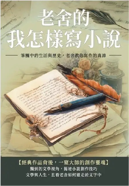 老舍的我怎樣寫小說：筆觸中的生活與歷ࡥ by 老舍