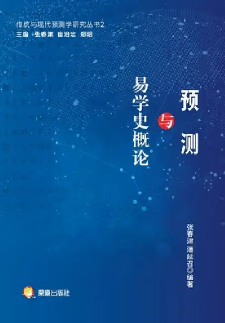 Research Series on Traditional and Modern Prediction Studies, Volume 2: An Introduction to Prophecy and the History of I Ching Studies/传统 by 张春津、潘